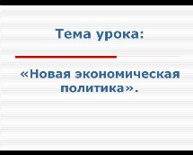 НЭП - кратко о новой экономической политике в СССР